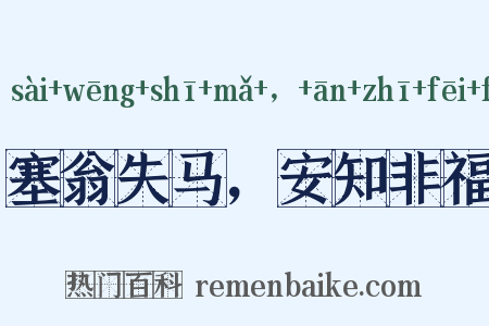 塞翁失马，安知非福是什么意思的图片